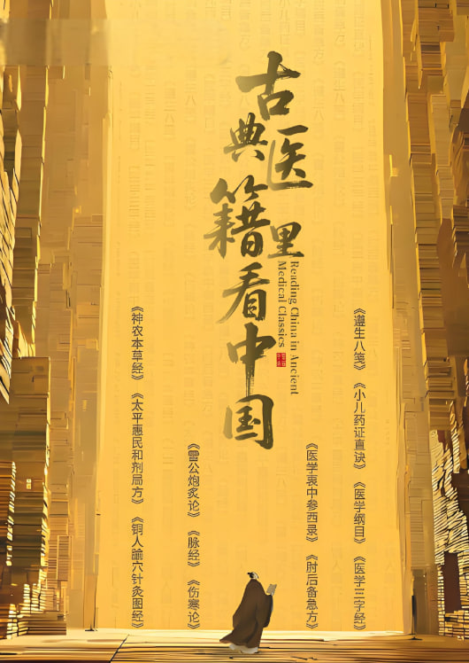 古典医籍里看中国封面