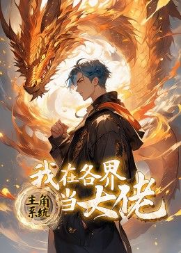 主角系统：我在各界当大佬 动态漫画封面