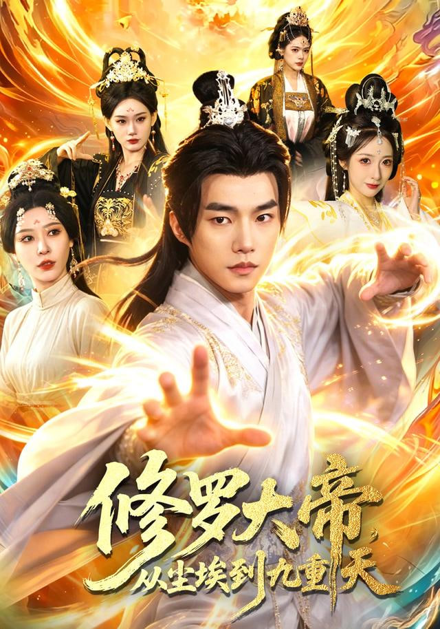 修罗大帝，从尘埃到九重天封面