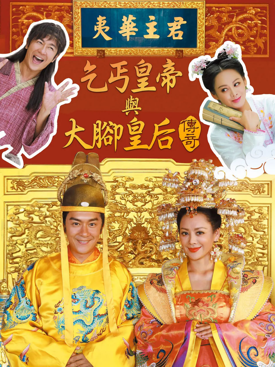 乞丐皇帝与大脚皇后传奇封面