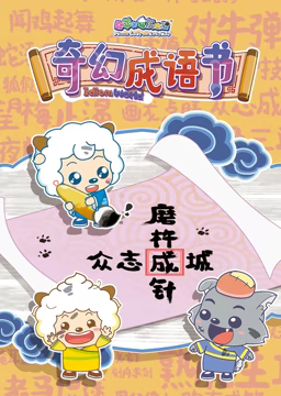 喜羊羊与灰太狼之智趣羊学堂 第五季 奇幻成语书封面