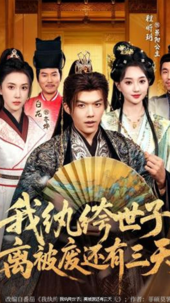 我纨绔世子，离被废还有三天封面