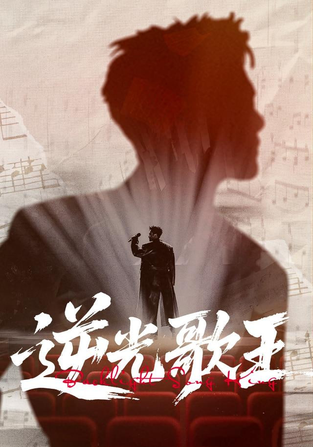 逆光歌王封面