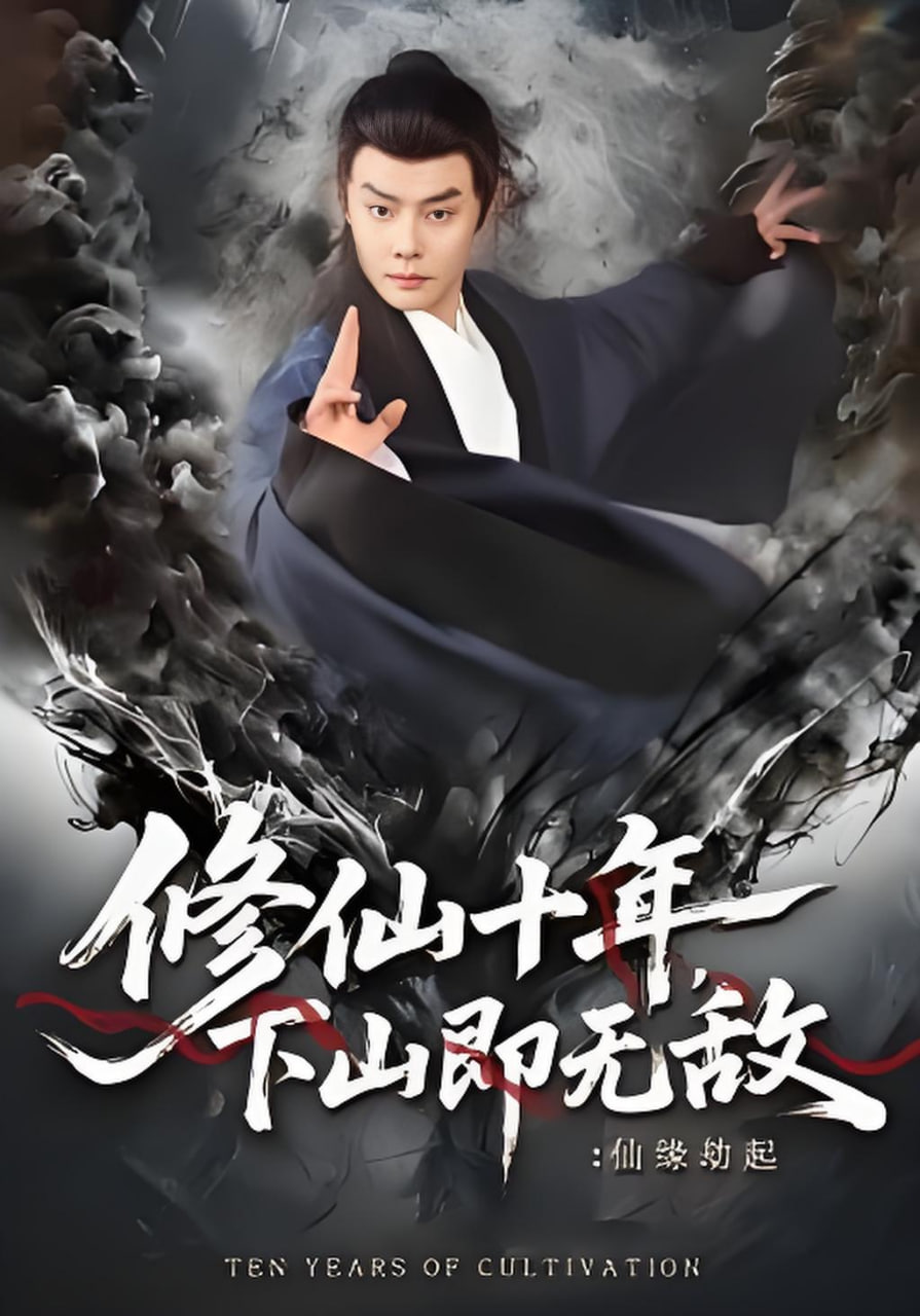 修仙十年，下山即无敌：仙缘劫起（修仙十年下山即无敌仙缘劫起）封面