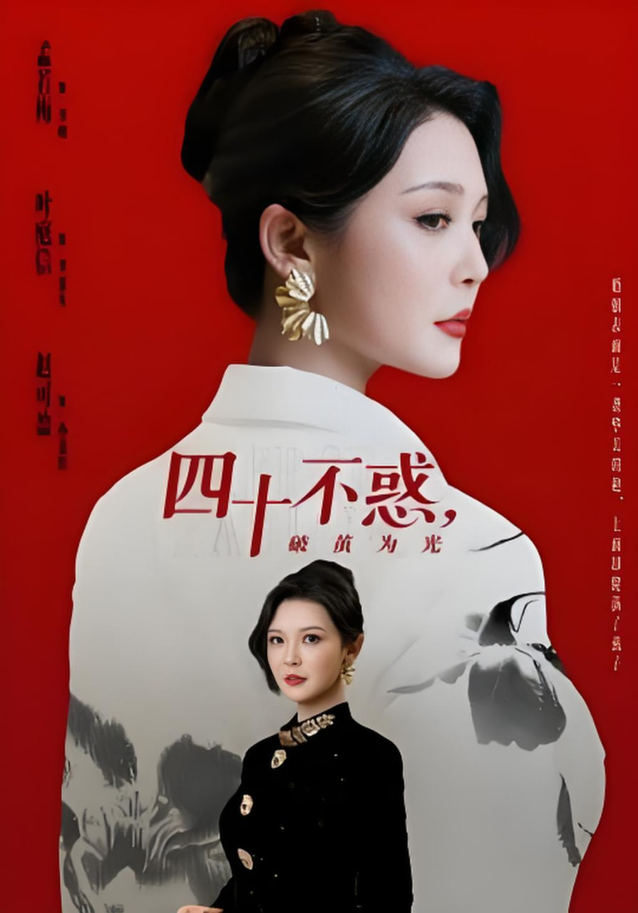 四十不惑，破茧为光封面
