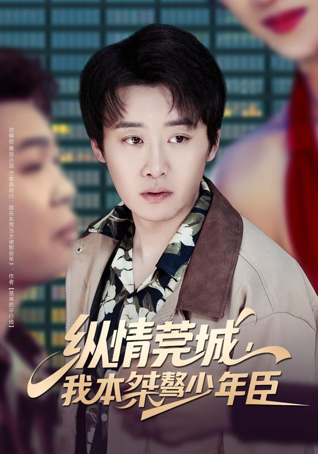 纵情莞城，我本桀骜少年臣封面