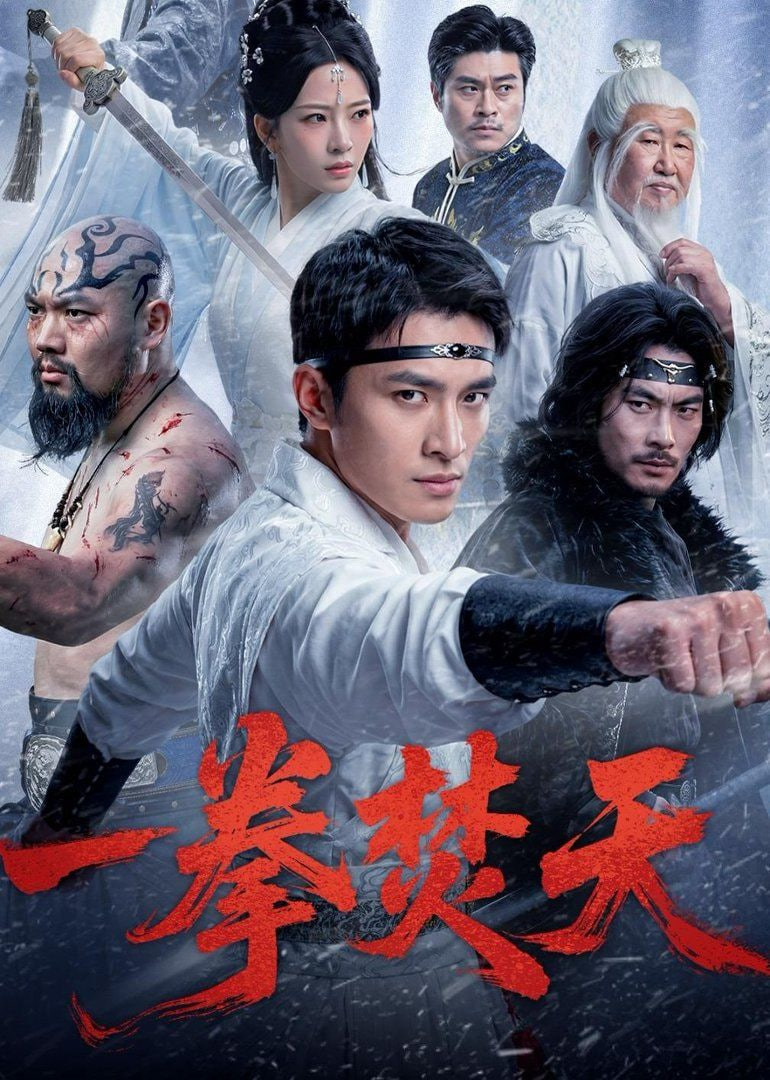 一拳焚天封面