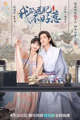 我的医妃不好惹封面