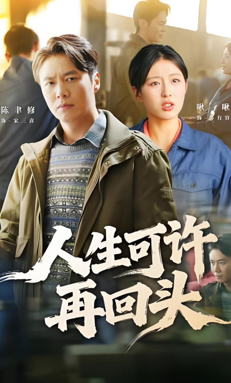 人生可许再回头封面