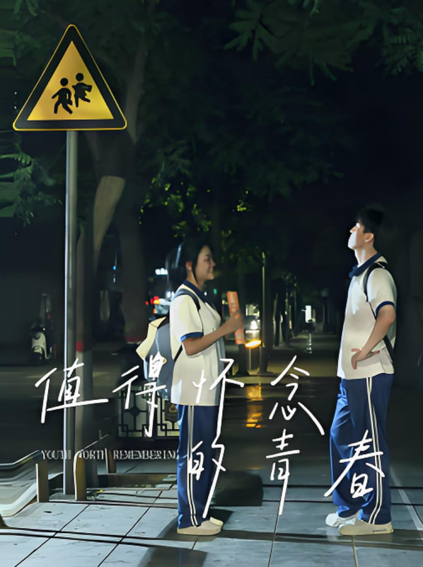 值得怀念的青春封面