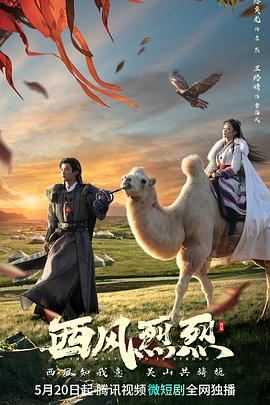 西风烈烈封面