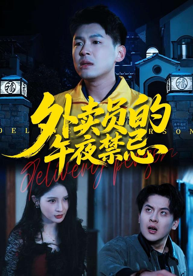 外卖员的午夜禁忌封面
