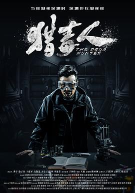 猎毒人封面