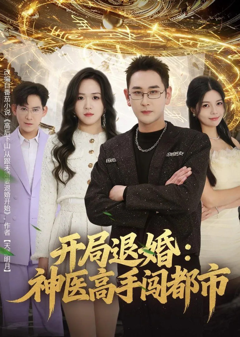 开局退婚：神医高手闯都市封面