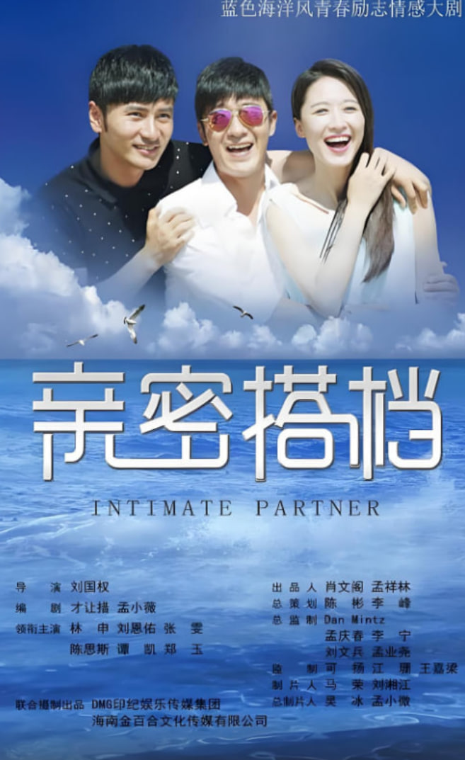 亲密的搭档封面
