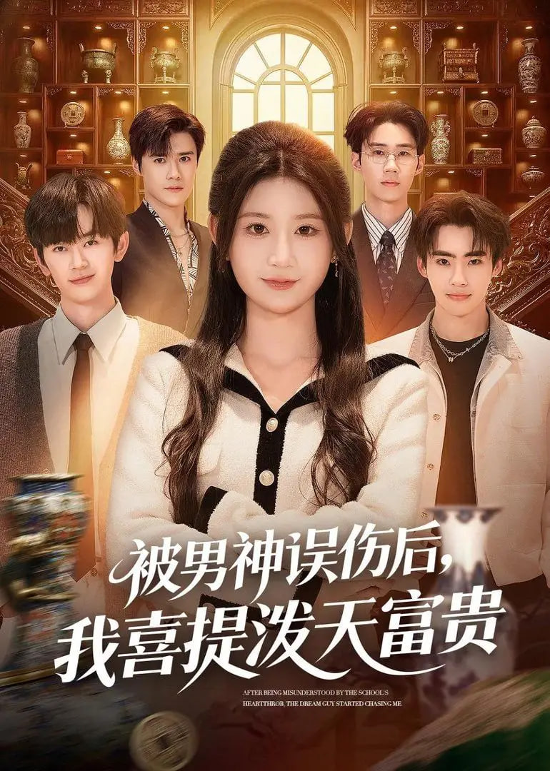 被男神误伤后，我喜提泼天富贵封面