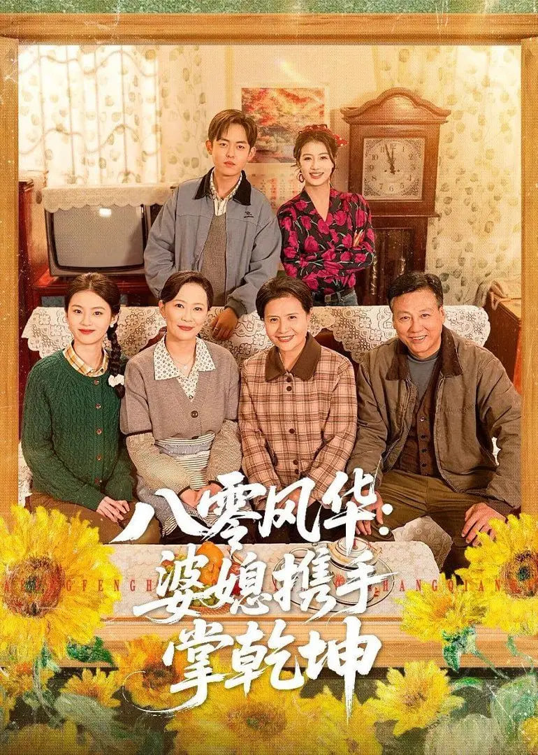 八零风华：婆媳携手掌乾坤封面