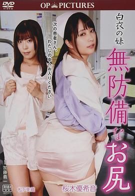 白衣天使：美臀不设防封面