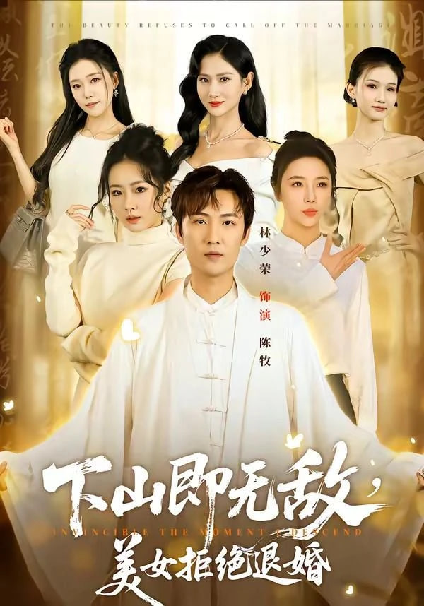 下山即无敌，美女拒绝退婚封面