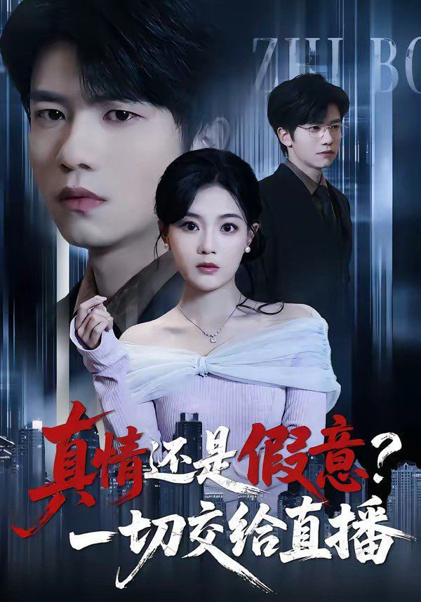 真情还是假意？一切交给直播封面