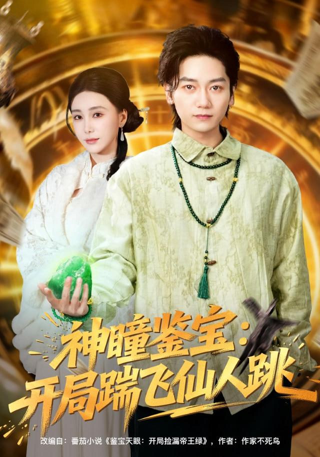 神瞳鉴宝：开局踹飞仙人跳封面