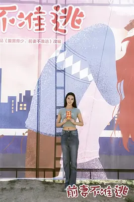 前妻不准逃封面