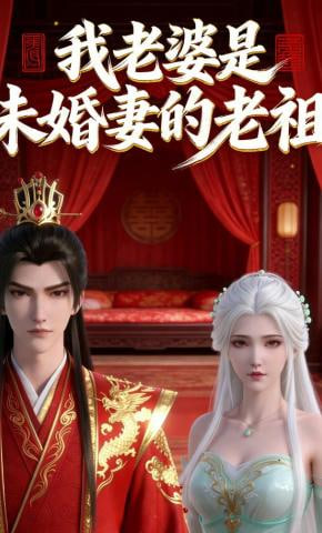 我老婆是未婚妻的老祖封面