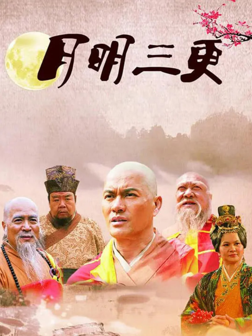 月明三更封面