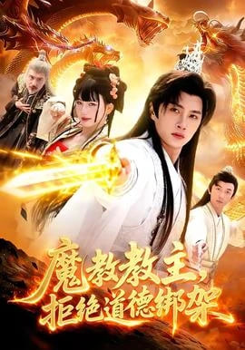 魔教教主，拒绝道德绑架封面