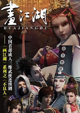 画江湖之不良人封面