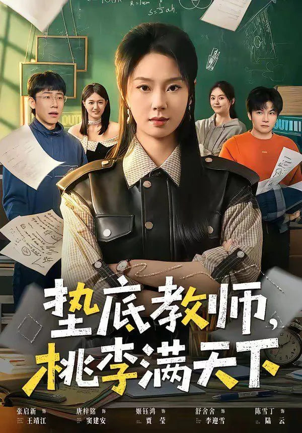 垫底教师，桃李满天下封面
