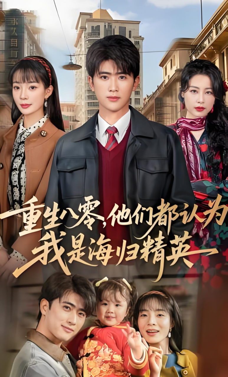 重生八零，他们都认为我是海归精英封面
