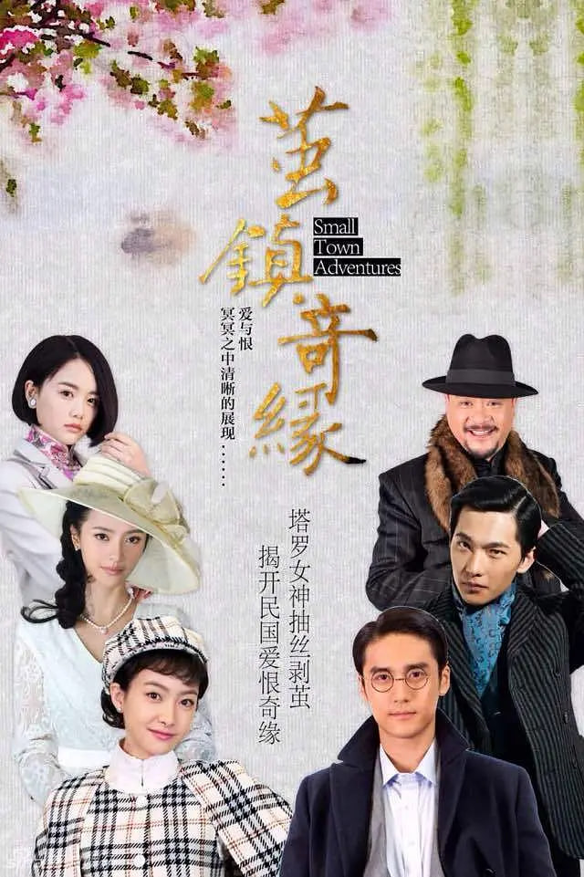 茧镇奇缘封面