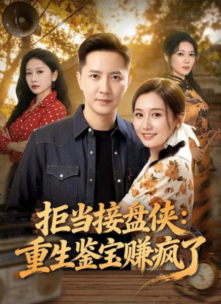 拒当接盘侠：重生鉴宝赚疯了封面