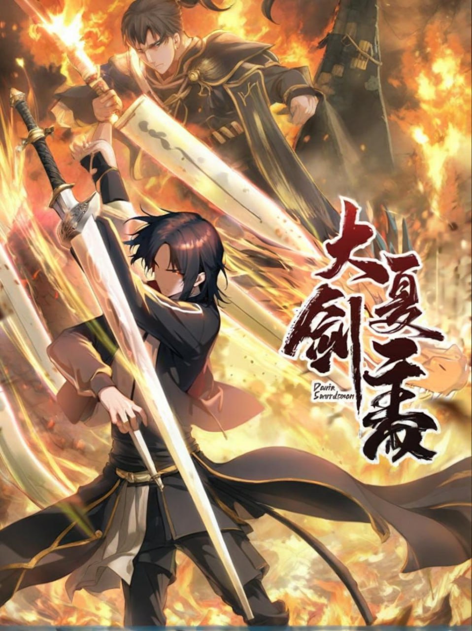 大夏剑主封面