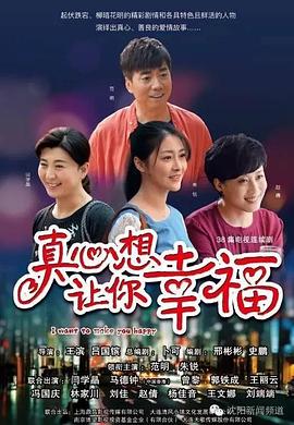 真心想让你幸福封面