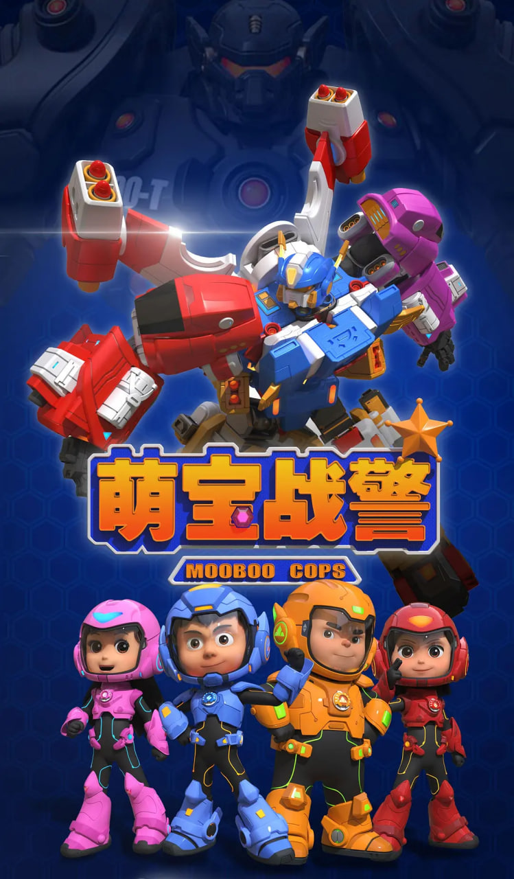 萌宝战警封面