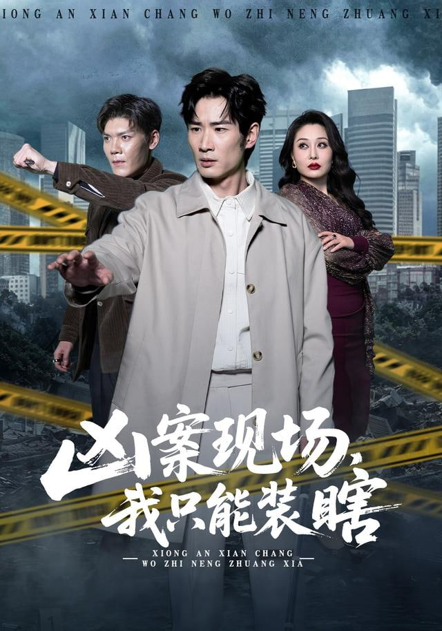 凶案现场，我只能装瞎封面