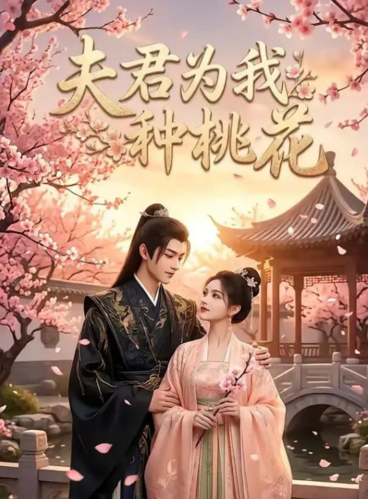 夫君为我种桃花封面