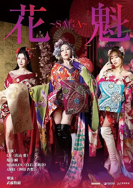 花魁～SAGA封面
