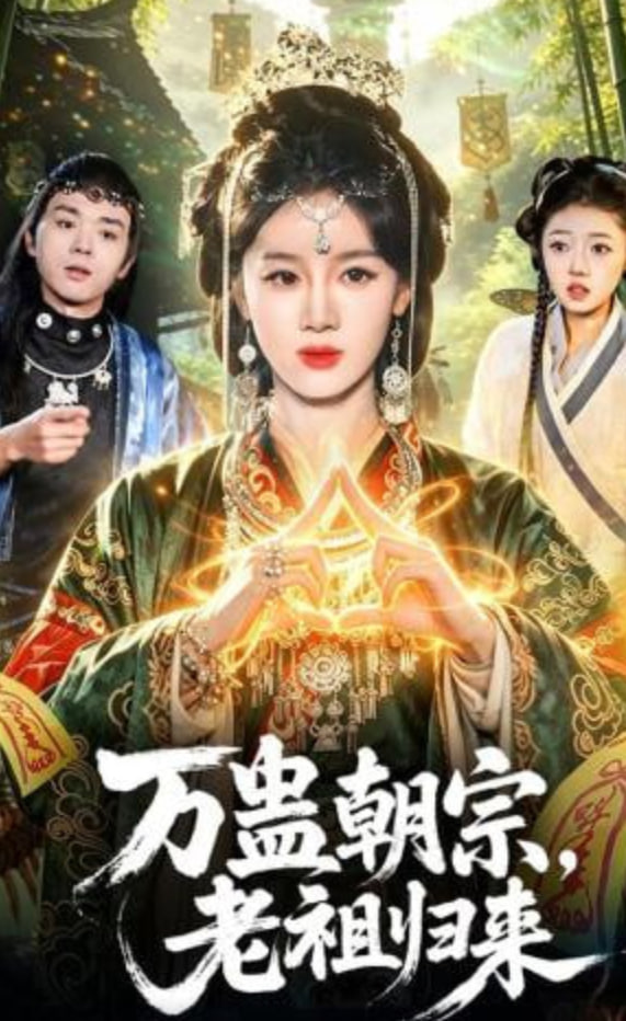 万蛊朝宗，老祖归来封面
