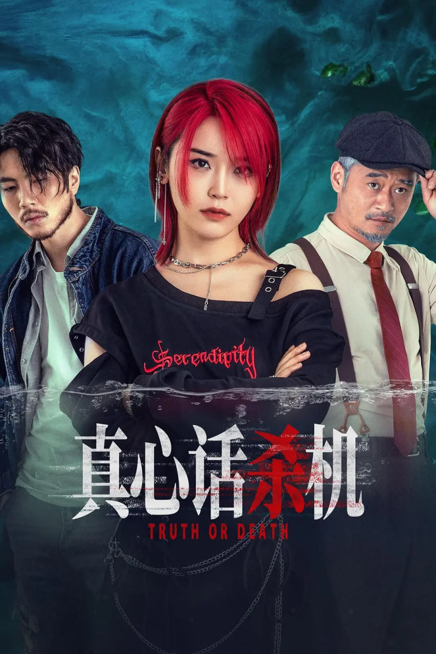 真心话杀机封面