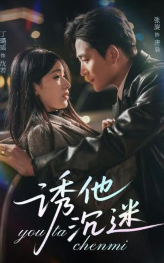诱他沉迷封面