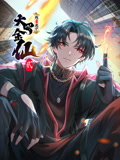 我不过是个大罗金仙 动态漫画 第二季封面