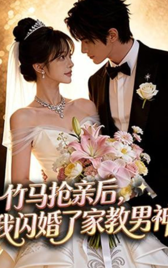 竹马抢亲后，我闪婚了家教男神封面