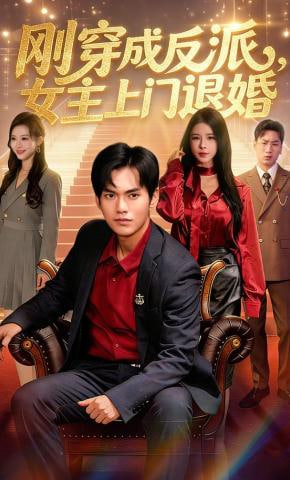 刚穿成反派，主上门退婚封面