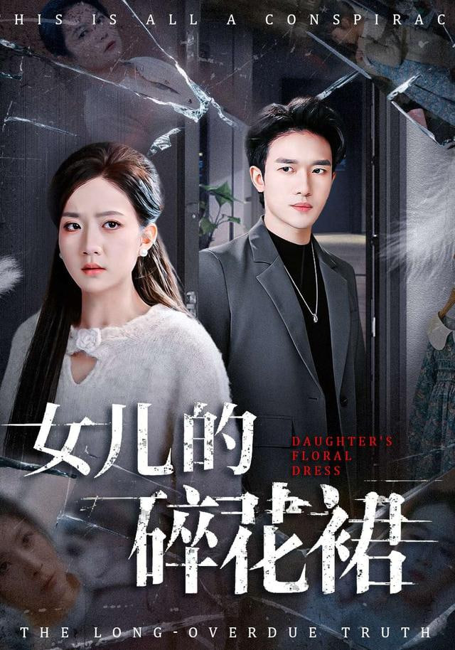 女儿的碎花裙封面