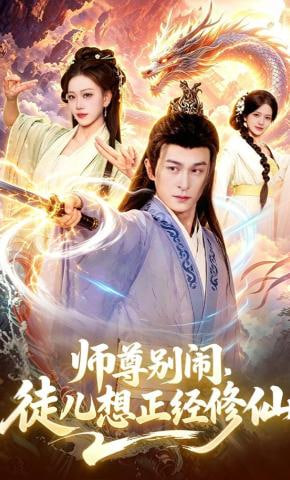 师尊别闹，徒儿想正经修仙封面