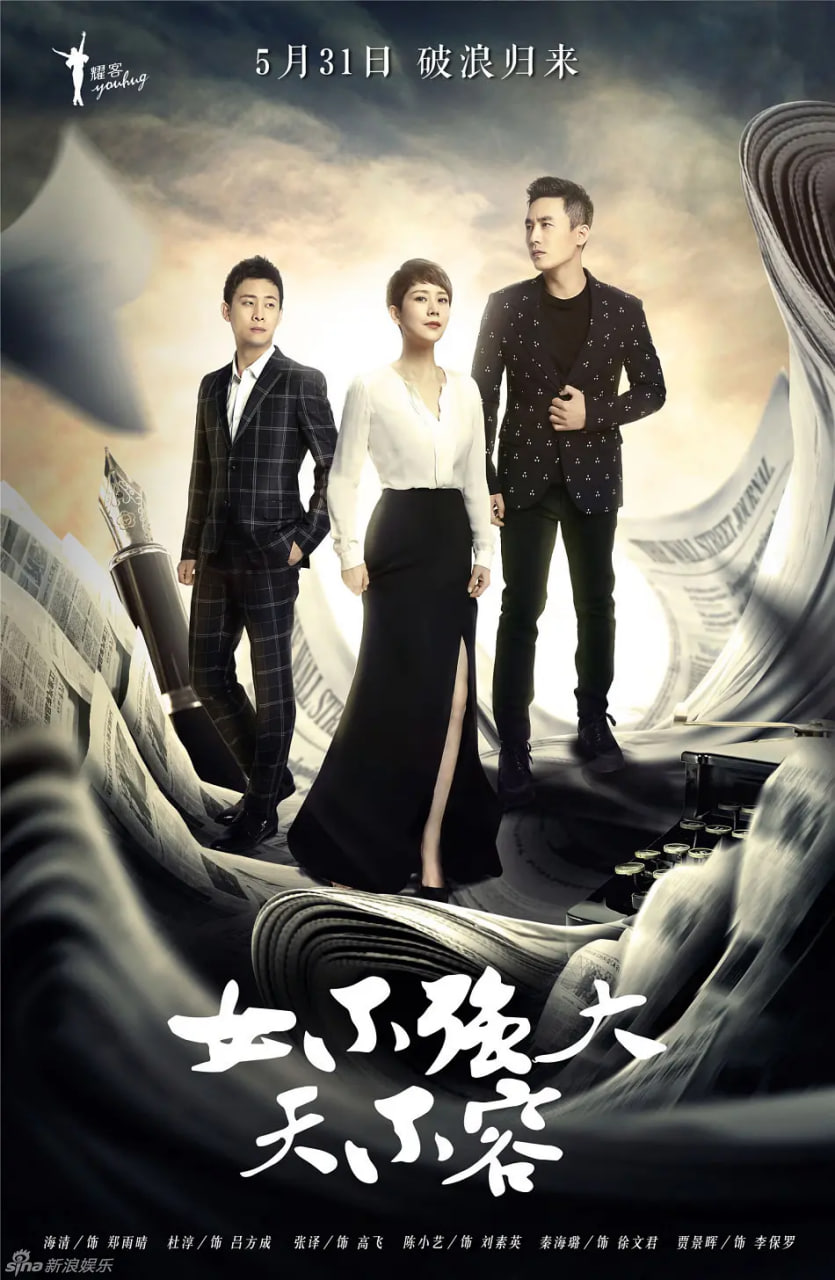 女不强大天不容封面