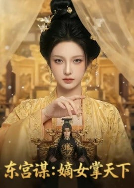 东宫谋：嫡女掌天下封面